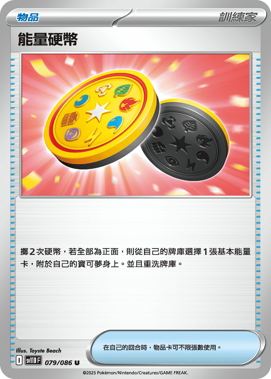 sv11B 漆黑伏特 - 079/086 能量硬幣 U