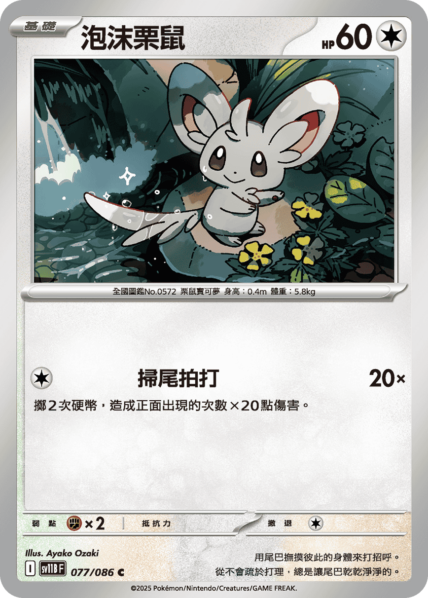 sv11B 漆黑伏特 - 077/086 泡沫栗鼠 C