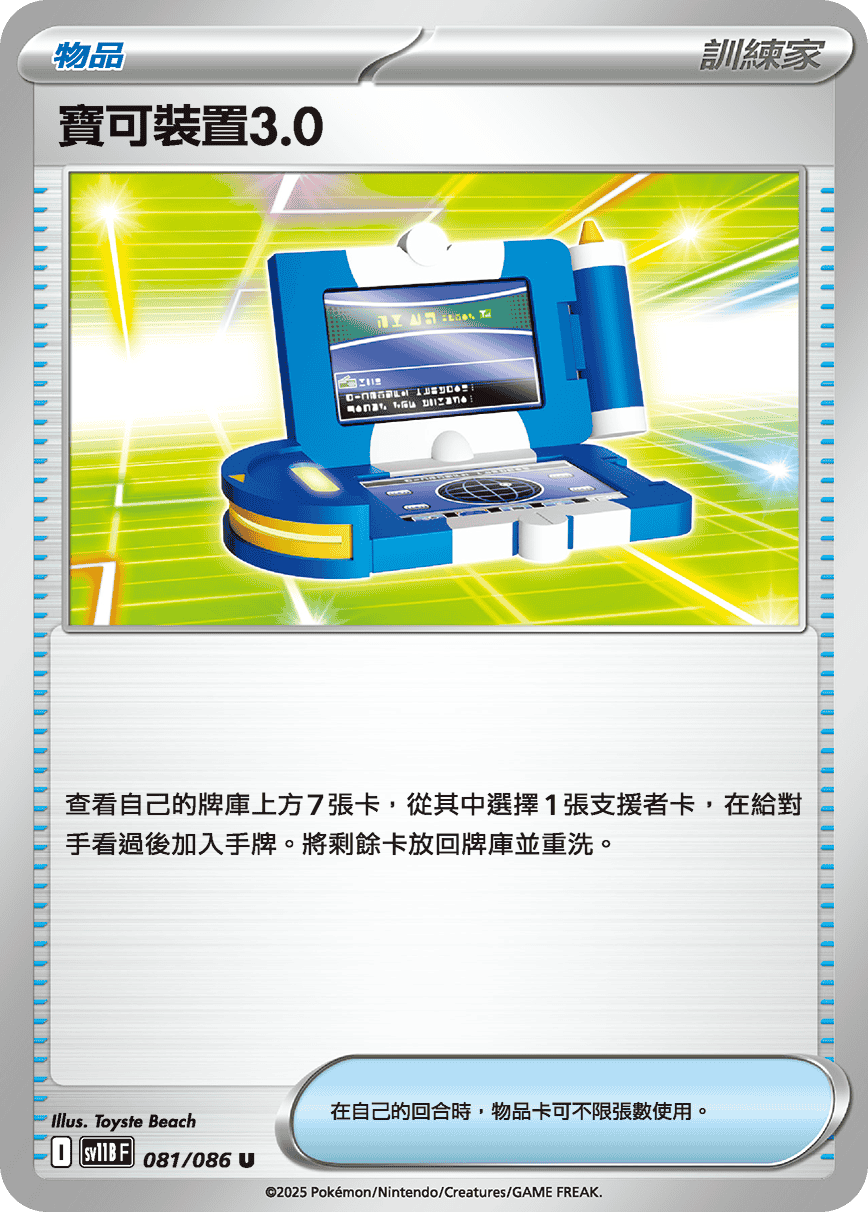 sv11B 漆黑伏特 - 081/086 寶可裝置3.0 U