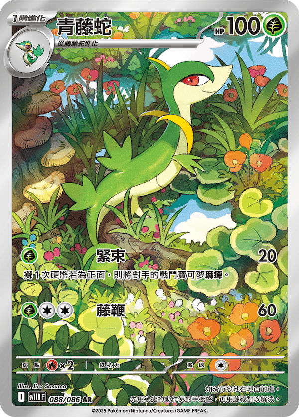 sv11B 漆黑伏特 - 088/086 青藤蛇 AR