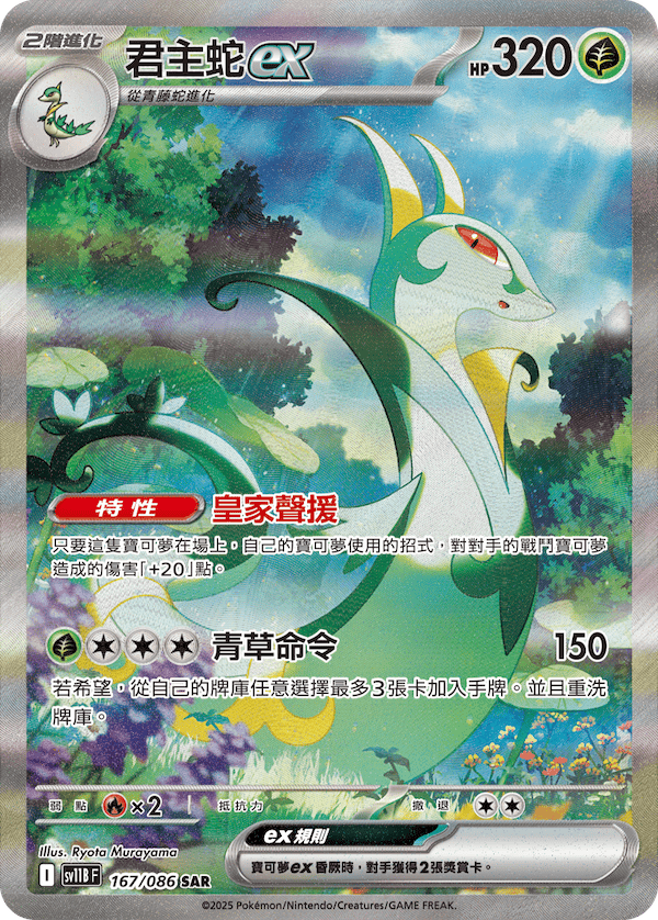 sv11B 漆黑伏特 - 167/086 君主蛇ex SAR