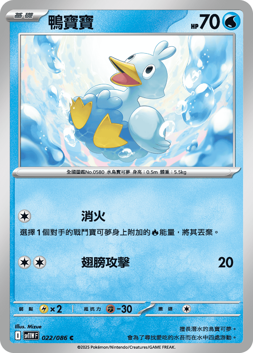 sv11W 純白閃焰 - 022/086 鴨寶寶 C