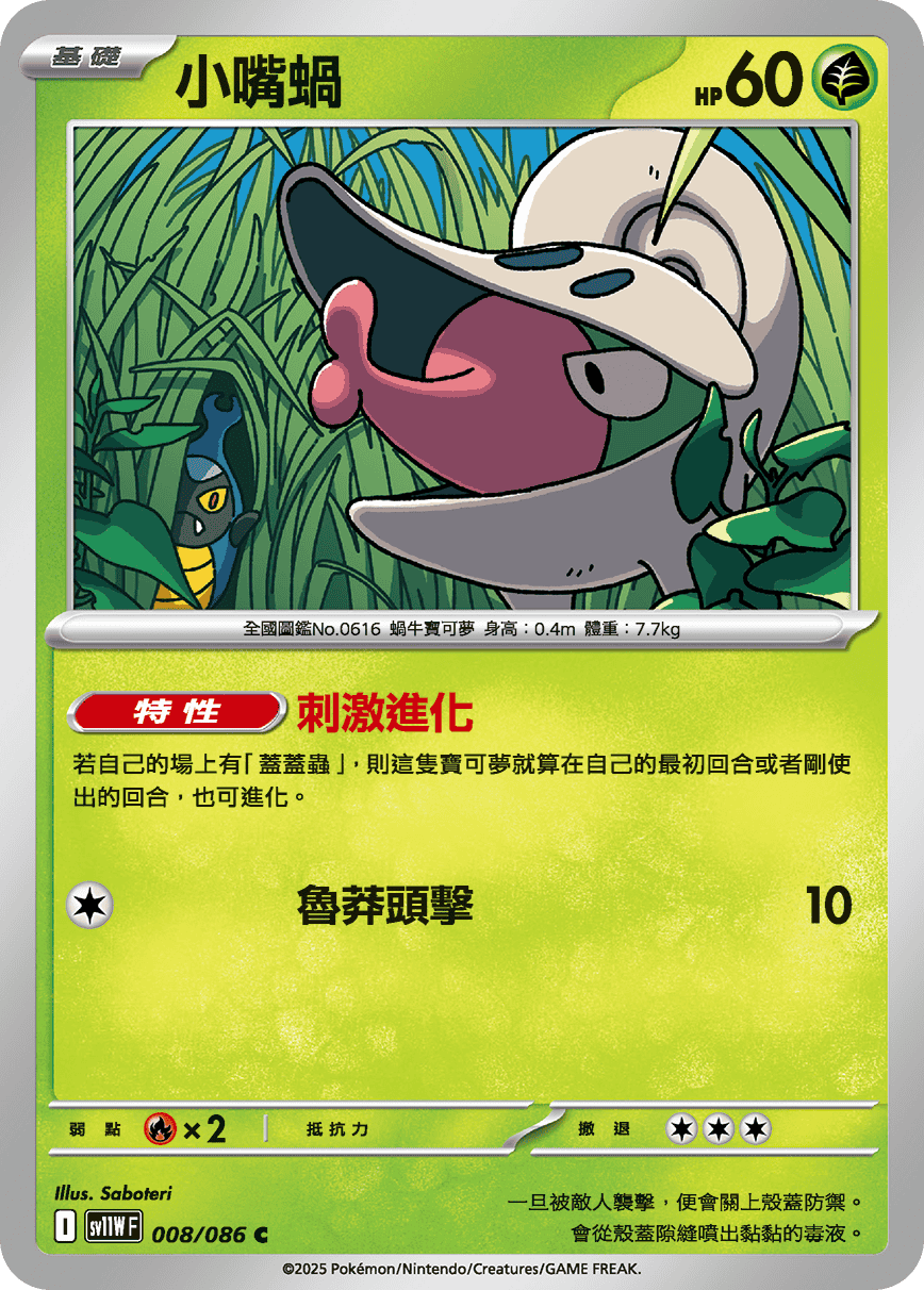 sv11W 純白閃焰 - 008/086 小嘴蝸 C