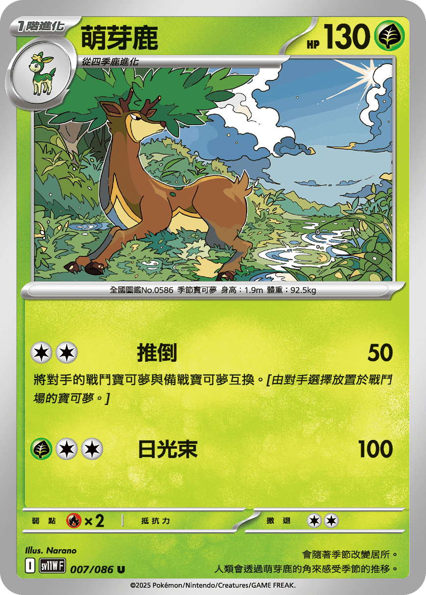 sv11W 純白閃焰 - 007/086 萌芽鹿 U