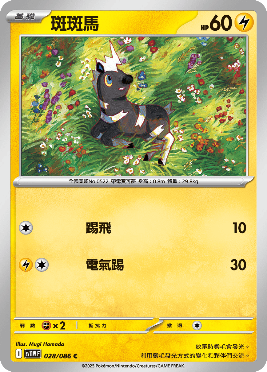 sv11W 純白閃焰 - 028/086 斑斑馬 C