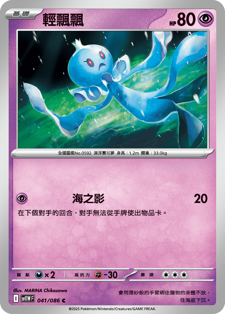 sv11W 純白閃焰 - 041/086 輕飄飄 C