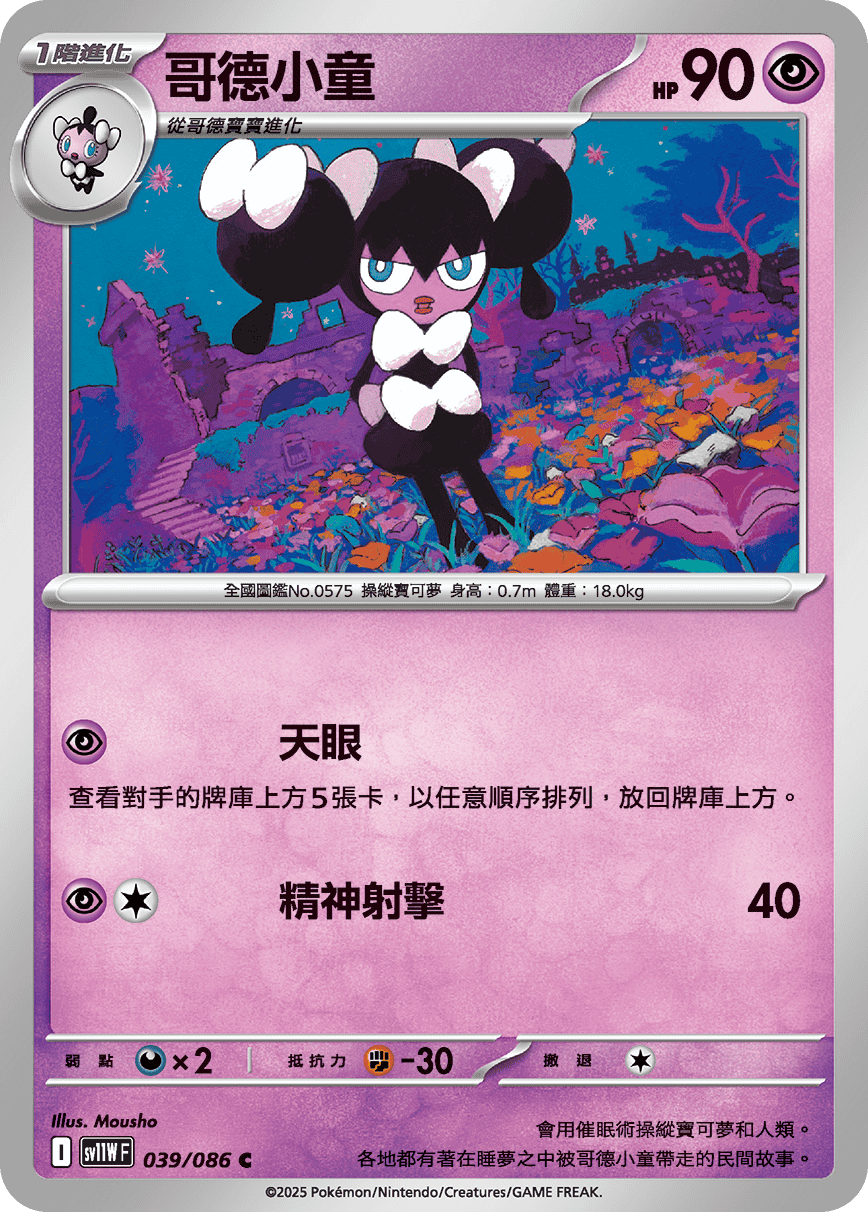 sv11W 純白閃焰 - 039/086 哥德小童 C