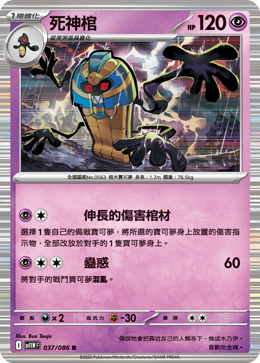 sv11W 純白閃焰 - 037/086 死神棺 R