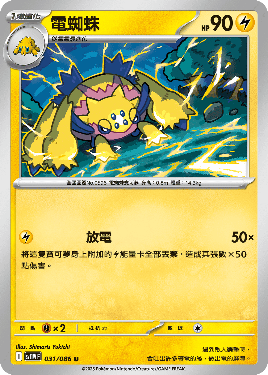 sv11W 純白閃焰 - 031/086 電蜘蛛 U