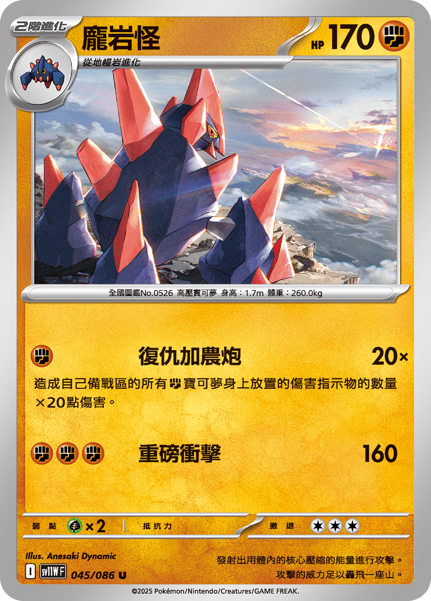 sv11W 純白閃焰 - 045/086 龐岩怪 U