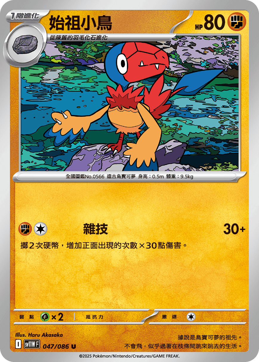 sv11W 純白閃焰 - 047/086 始祖小鳥 U