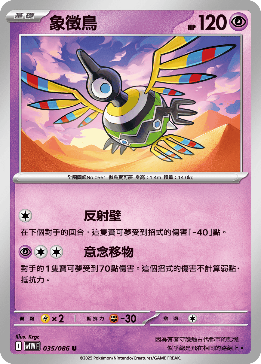 sv11W 純白閃焰 - 035/086 象徵鳥 U