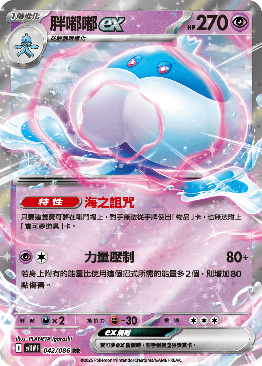 sv11W 純白閃焰 - 042/086 胖嘟嘟ex RR