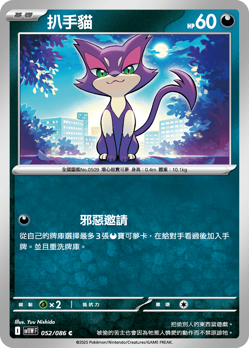 sv11W 純白閃焰 - 052/086 扒手貓 C