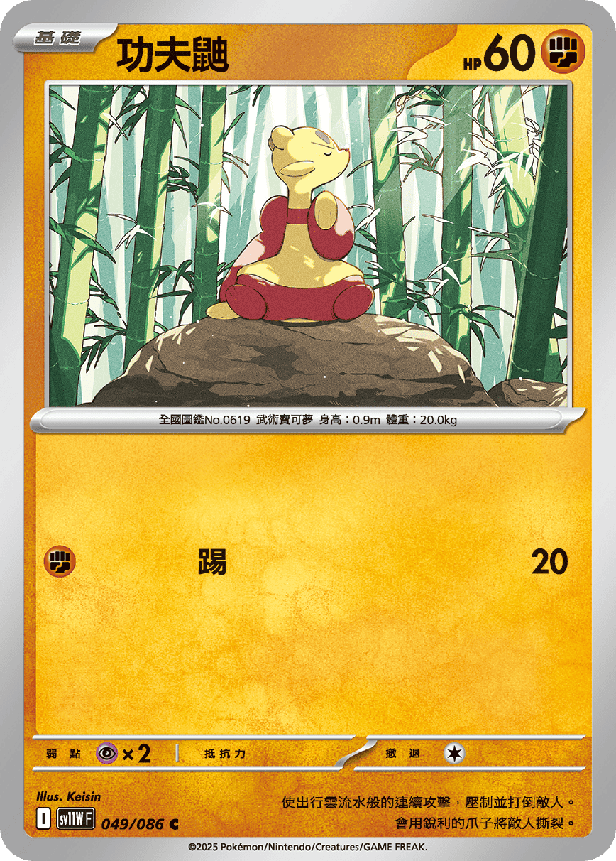 sv11W 純白閃焰 - 049/086 功夫鼬 C