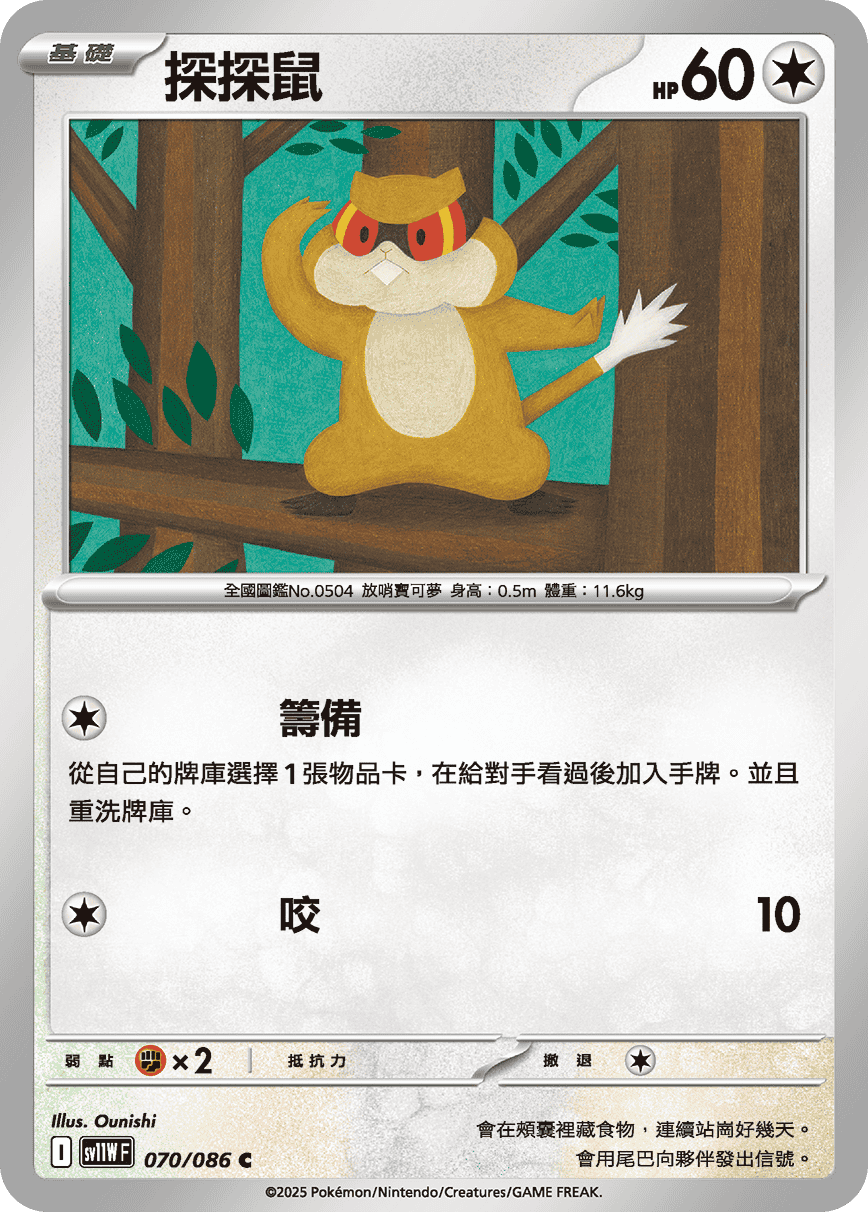 sv11W 純白閃焰 - 070/086 探探鼠 C