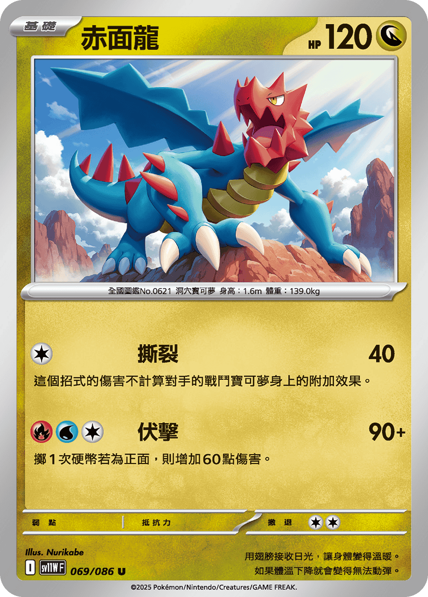 sv11W 純白閃焰 - 069/086 赤面龍 U