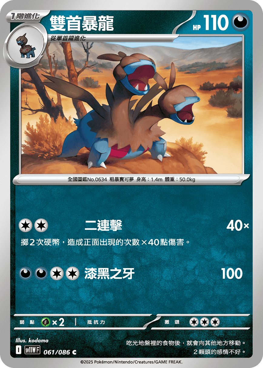 sv11W 純白閃焰 - 061/086 雙首暴龍 C