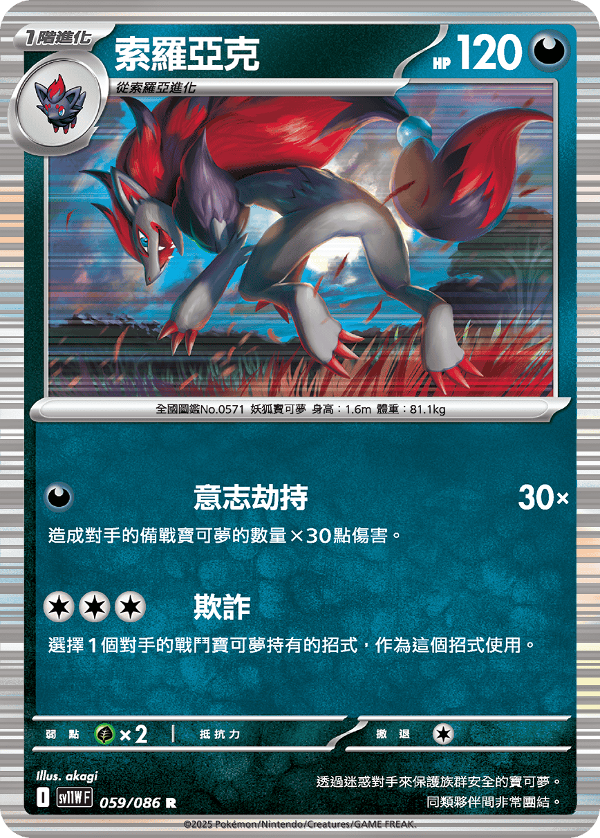 sv11W 純白閃焰 - 059/086 索羅亞克 R