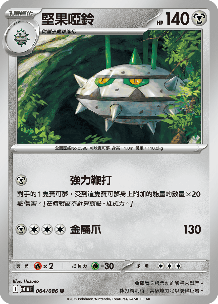 sv11W 純白閃焰 - 064/086 堅果啞鈴 U