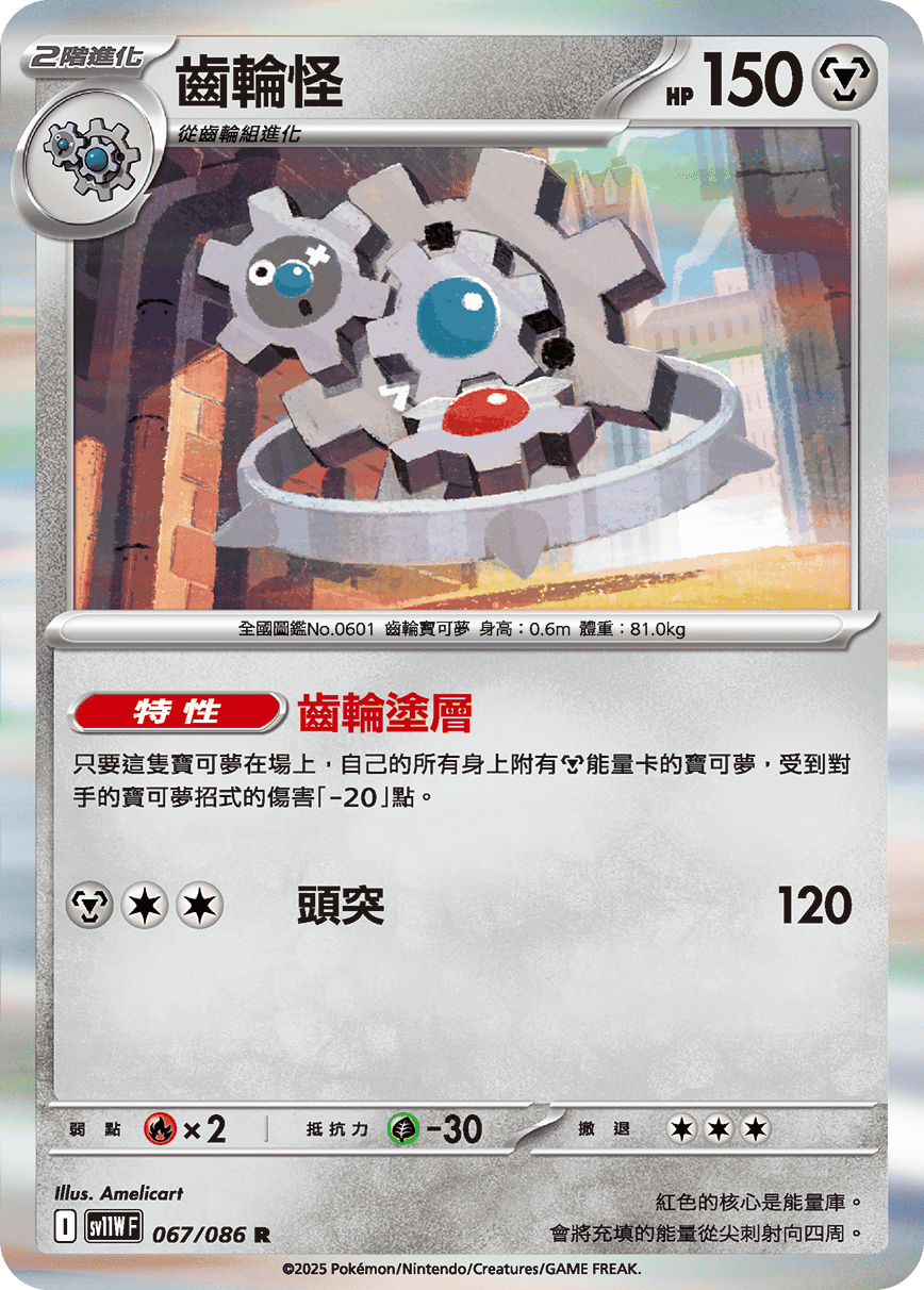 sv11W 純白閃焰 - 067/086 齒輪怪 R