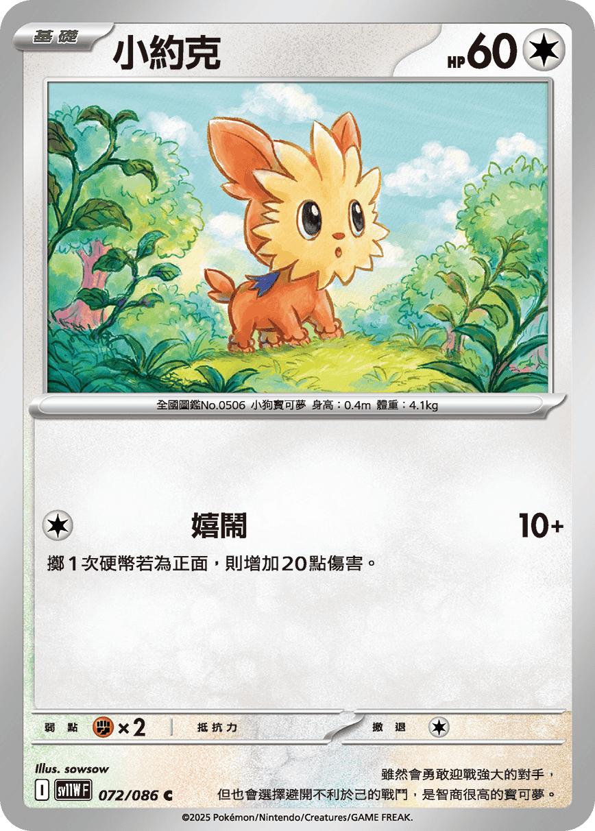 sv11W 純白閃焰 - 072/086 小約克 C