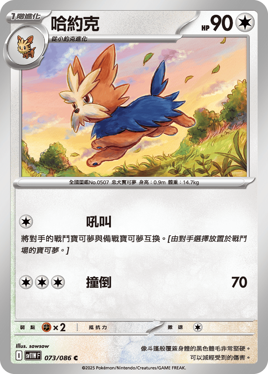 sv11W 純白閃焰 - 073/086 哈約克 C