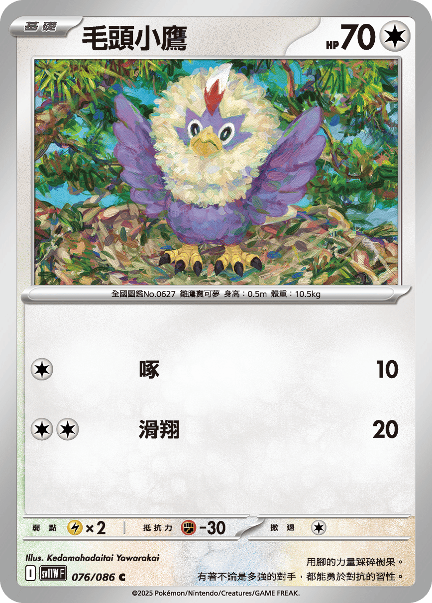 sv11W 純白閃焰 - 076/086 毛頭小鷹 C