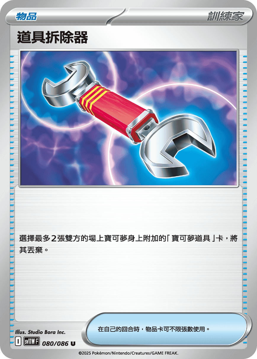 sv11W 純白閃焰 - 080/086 道具拆除器 U