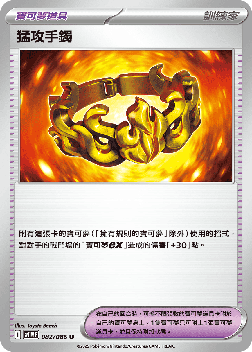 sv11W 純白閃焰 - 082/086 猛攻手鐲 U