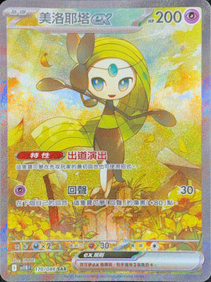 【SV11BF 170/086 SAR】美洛耶塔ex SAR