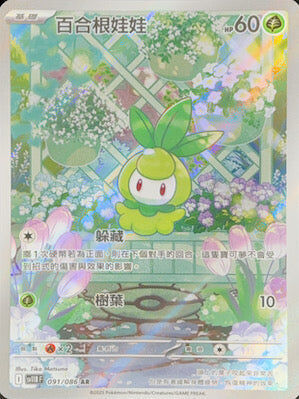 【SV11BF 091/086 AR】百合根娃娃 AR