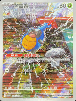 【SV11BF 094/086 AR】蓋蓋蟲 AR