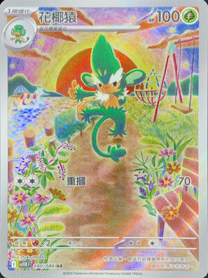 【SV11BF 090/086 AR】花椰猿 AR