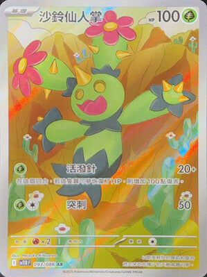 【SV11BF 093/086 AR】沙鈴仙人掌 AR