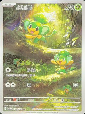 【SV11BF 089/086 AR】花椰猴 AR