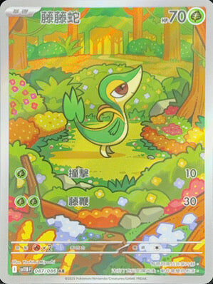 【SV11BF 087/086 AR】藤藤蛇 AR