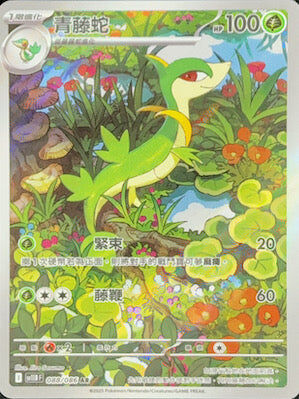 【SV11BF 088/086 AR】青藤蛇 AR