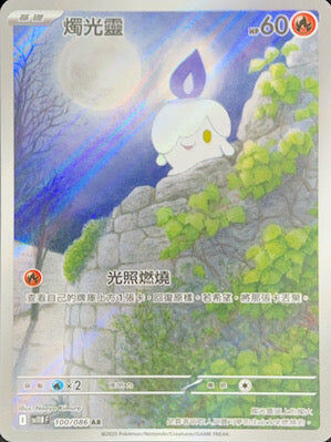 【SV11BF 100/086 AR】燭光靈 AR