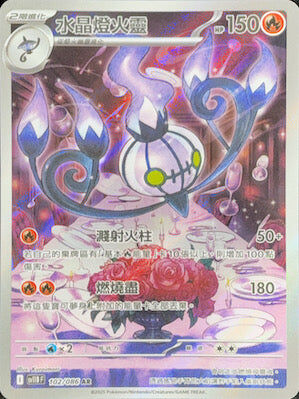 【SV11BF 102/086 AR】水晶燈火靈 AR