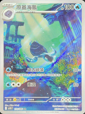 【SV11BF 110/086 AR】原蓋海龜 AR