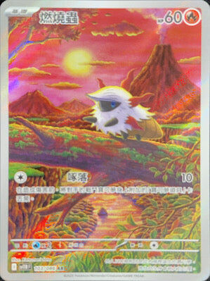 【SV11BF 103/086 AR】燃燒蟲 AR