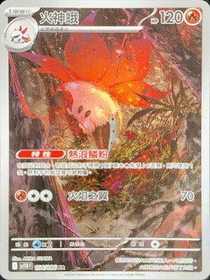 【SV11BF 104/086 AR】火神蛾 AR