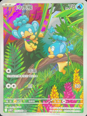 【SV11BF 105/086 AR】冷水猴 AR