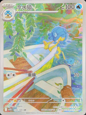 【SV11BF 106/086 AR】冷水猿 AR