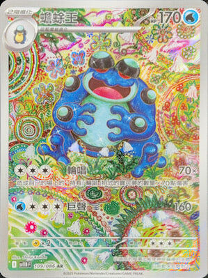 【SV11BF 109/086 AR】蟾蜍王 AR