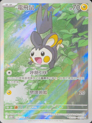 【SV11BF 116/086 AR】電飛鼠 AR