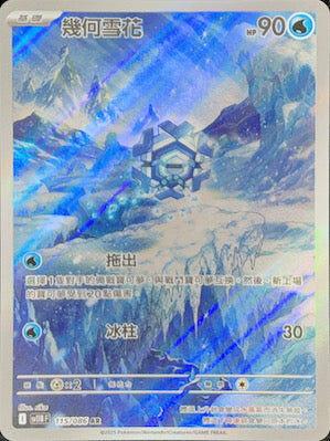 【SV11BF 115/086 AR】幾何雪花 AR