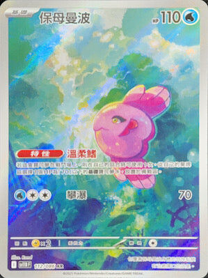 【SV11BF 112/086 AR】保母曼波 AR