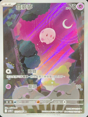 【SV11BF 121/086 AR】食夢夢 AR